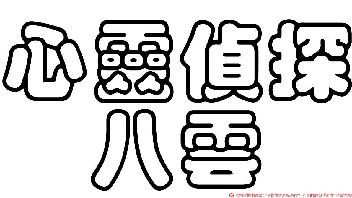 心靈偵探　八雲